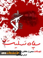 شهادت جمعی از حافظین مرزهای میهن اسلامی را تسلیت عرض می نمائیم. 2