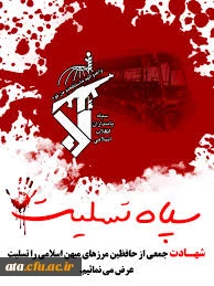 شهادت جمعی از حافظین مرزهای میهن اسلامی را تسلیت عرض می نمائیم. 2