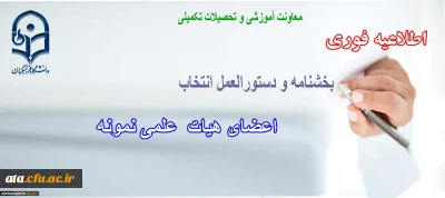 دستورالعمل و بخشنامه ی انتخاب اعضای هیات علمی نمونه