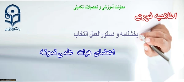 دستورالعمل و بخشنامه انتخاب اعضای هیات علمی نمونه 2