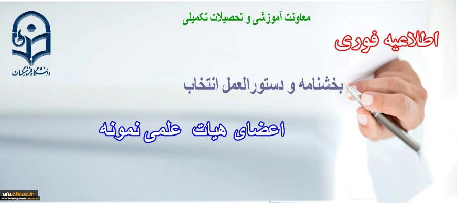 دستورالعمل و بخشنامه انتخاب اعضای هیات علمی نمونه 2