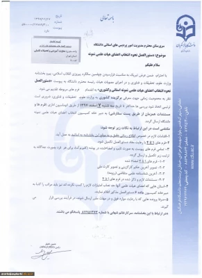 دستورالعمل و بخشنامه انتخاب اعضای هیات علمی نمونه 3