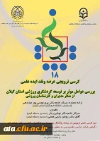 برنامه پژآهنگ بیست و پنجم: ویدئو کنفرانس با عنوان «بررسی عوامل مرثر بر توسعه گردشگری ورزشی استان گیلان از منظر مدیران و کارشناسان ورزشی» 2