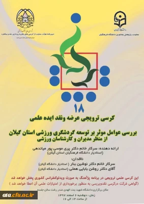 برنامه پژآهنگ بیست و پنجم: ویدئو کنفرانس با عنوان «بررسی عوامل مرثر بر توسعه گردشگری ورزشی استان گیلان از منظر مدیران و کارشناسان ورزشی»