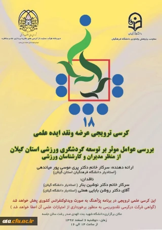 برنامه پژآهنگ بیست و پنجم: ویدئو کنفرانس با عنوان «بررسی عوامل مرثر بر توسعه گردشگری ورزشی استان گیلان از منظر مدیران و کارشناسان ورزشی»