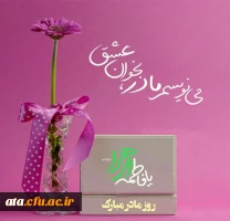 میلاد بانوی دو عالم فاطمه زهراء (س) و روز زن گرامی باد.