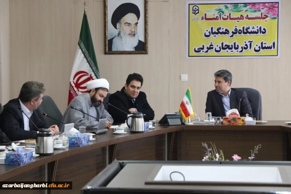 اولین جلسه هیئت امنای دانشگاه فرهنگیان استان آذربایجان غربی برگزار شد 4