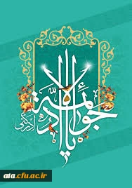 ولادت حضرت امام محمد تقی (ع) جواد الائمه گرامی باد.