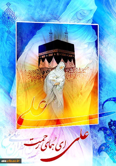 ولادت حضرت علی (ع) و روز پدر گرامی باد