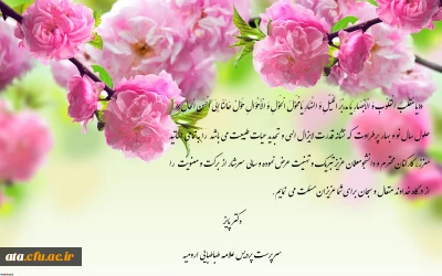 پیام دکتر پایز سرپرست پردیس علامه طباطبایی ارومیه به مناسبت فرارسیدن نوروز باستانی و حلول سال نو