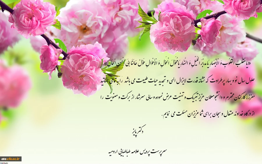 پیام دکتر پایز سرپرست پردیس علامه طباطبایی ارومیه به مناسبت فرارسیدن نوروز باستانی و حلول سال نو 2