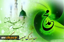 بعثت نبی اکرم خاتم النبیین حضرت محمد ص بر مسلمین  جهان مبارک باد 2