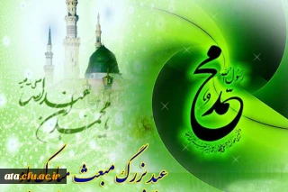 بعثت نبی اکرم خاتم النبیین حضرت محمد ص بر مسلمین  جهان مبارک باد