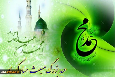 بعثت نبی اکرم خاتم النبیین حضرت محمد ص بر مسلمین  جهان مبارک باد