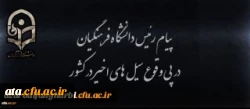 پیام رئیس دانشگاه فرهنگیان در پی وقوع سیل های اخیر در کشور 2