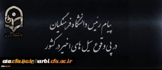 پیام رئیس دانشگاه فرهنگیان در پی وقوع سیل های اخیر در کشور