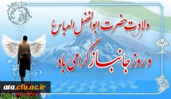 میلاد با سعادت حضرت ابوالفضل العباس (ع) و روز جانباز گرامی باد