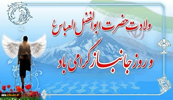 میلاد با سعادت حضرت ابوالفضل العباس (ع) و روز جانباز گرامی باد