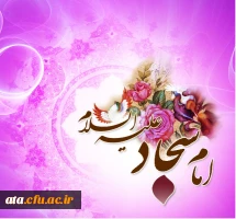 میلاد با سعادت امام سجاد (ع) گرامی باد