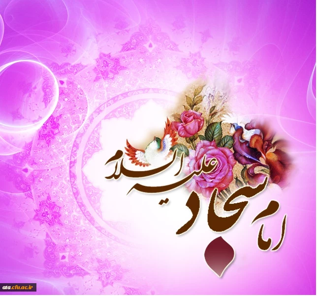 میلاد با سعادت امام سجاد (ع) گرامی باد