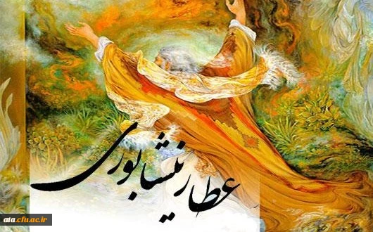 روز بزرگداشت عطار نیشابوری گرامی باد