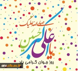 ولادت با سعادت حضرت علی اکبر (ع) و روز جوان مبارک باد