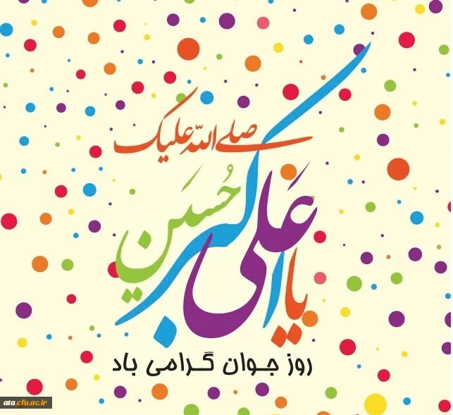 ولادت با سعادت حضرت علی اکبر (ع) و روز جوان مبارک باد