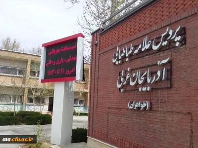 در جهت کمک به استانهای سیل زده کشور

نیم ساعت مهربانی، همدلی و یاری رسانی در پردیس علامه طباطبایی ارومیه