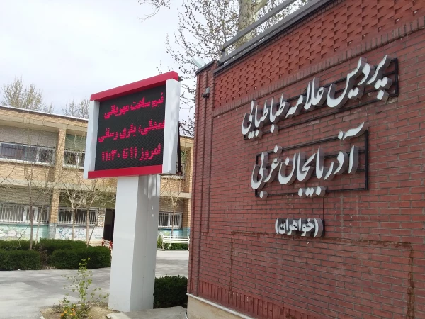 در جهت کمک به استانهای سیل زده کشور

نیم ساعت مهربانی، همدلی و یاری رسانی در پردیس علامه طباطبایی ارومیه 2