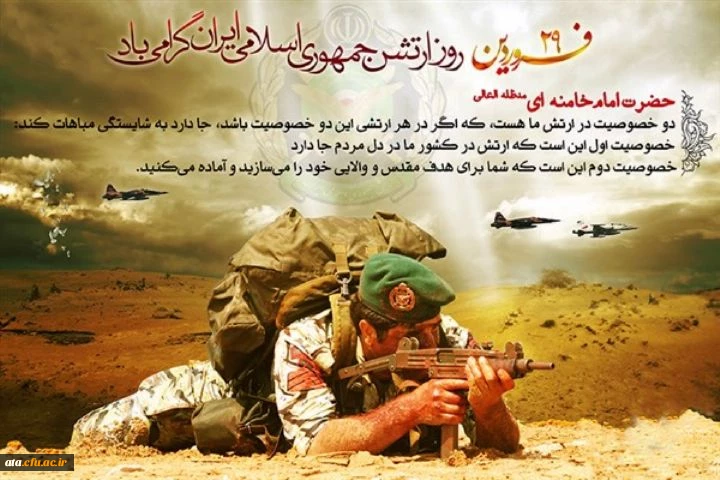 29 فروردین روز ارتش جمهوری اسلامی ایران گرامی باد