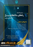 به همت مرکز هوشمندسازی دانشگاه با مشارکت دانشگاه تهران و دانشگاه علامه طباطبایی(ره)

سومین جشنواره یادگیری الکترونیکی دانشگاه فرهنگیان در سال 1398 برگزار می شود 2