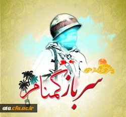 هفته سربازان گمنام امام زمان (عج) گرامی باد