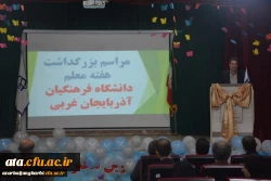 مراسم استانی دهه ی سرآمدی آموزش در دانشگاه فرهنگیان استان آذربایجان غربی برگزار شد 10