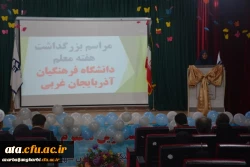 مراسم استانی دهه ی سرآمدی آموزش در دانشگاه فرهنگیان استان آذربایجان غربی برگزار شد 12