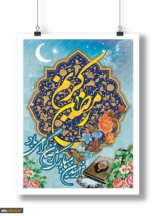 حلول ماه مبارک رمضان گرامی باد