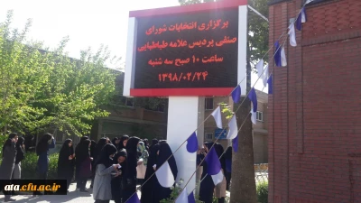 برگزاری انتخابات شورای صنفی دانشجومعلمان پردیس علامه طباطبایی ارومیه