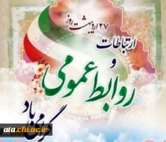 بیست وهفتم اردیبهشت روز ارتباطات و روابط عمومی گرامی باد