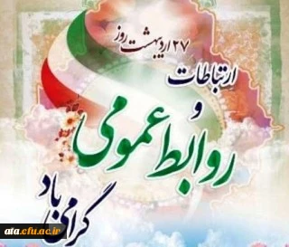 بیست وهفتم اردیبهشت روز ارتباطات و روابط عمومی گرامی باد