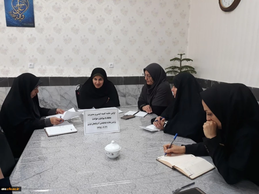 برگزاری اولین کمیته ایمنی و مدیریت مقابله با سوانح و حوادث در پردیس علامه طباطبایی آذربایجان غربی 2