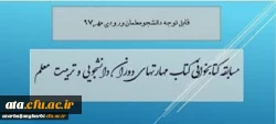 قابل توجه کلیه دانشجویان ورودی سال 1397

برگزاری مسابقه کتابخوانی از کتاب مهارتهای دوران دانشجویی و تربیت معلم با جوایز ارزنده 2