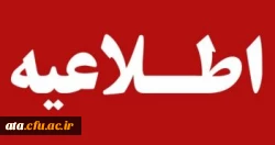 قابل توجه اساتید و کارکنان دانشگاه فرهنگیان استان آذربایجان غربی

شرکت در دوره های آموزشی مجازی ویژه ماه مبارک رمضان 2