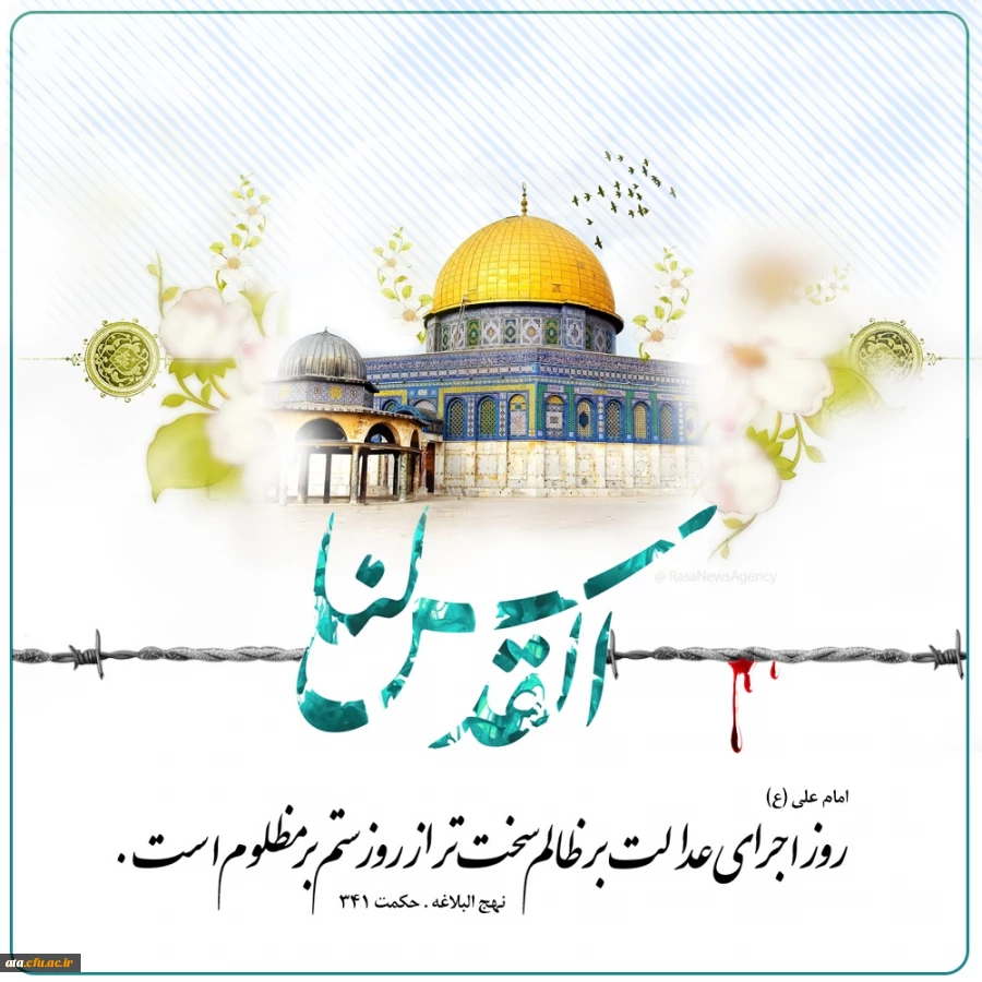 روز جهانی قدس گرامی باد.