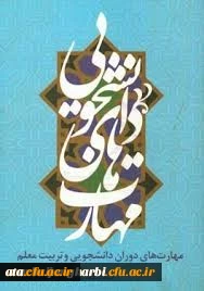 قابل توجه دانشجویان ورودی سال 1397

لینک ورود به مسابقه کتابخوانی از کتاب ((مهارت های دوران دانشجویی و تربیت معلم))