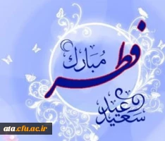 عید سعید فطر بر تمامی مسلمین عالم مبارک باد.