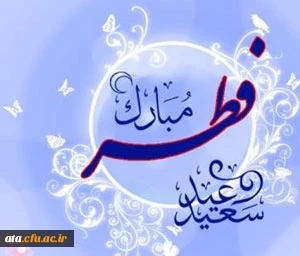 عید سعید فطر بر تمامی مسلمین عالم مبارک باد.