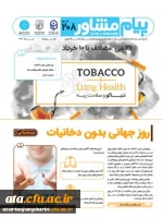 نشریه مشترک دفتر مشاوره و سلامت وزارت علوم، دانشگاه تهران و دانشگاه فرهنگیان

با موضوعات روز جهانی بدون دخانیات، باورهای غلط و مدیریت زمان در ایام امتحانات 2