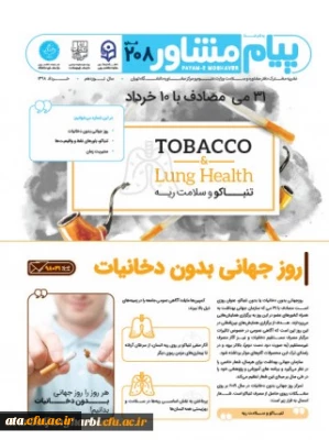 نشریه مشترک دفتر مشاوره و سلامت وزارت علوم، دانشگاه تهران و دانشگاه فرهنگیان

با موضوعات روز جهانی بدون دخانیات، باورهای غلط و مدیریت زمان در ایام امتحانات