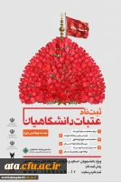 ثبت نام عتبات دانشگاهیان

ویژه دانشجویان، اساتید و کارکنان دانشگاههای سراسر کشور 2