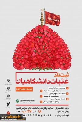 ثبت نام عتبات دانشگاهیان

ویژه دانشجویان، اساتید و کارکنان دانشگاههای سراسر کشور