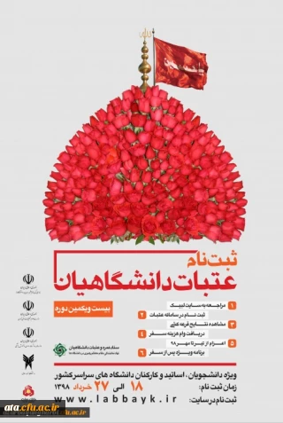 ثبت نام عتبات دانشگاهیان

ویژه دانشجویان، اساتید و کارکنان دانشگاههای سراسر کشور